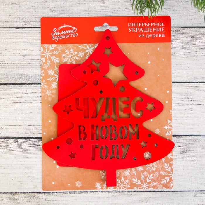 Новогодний декор из дерева "Чудес в Новом Году!"