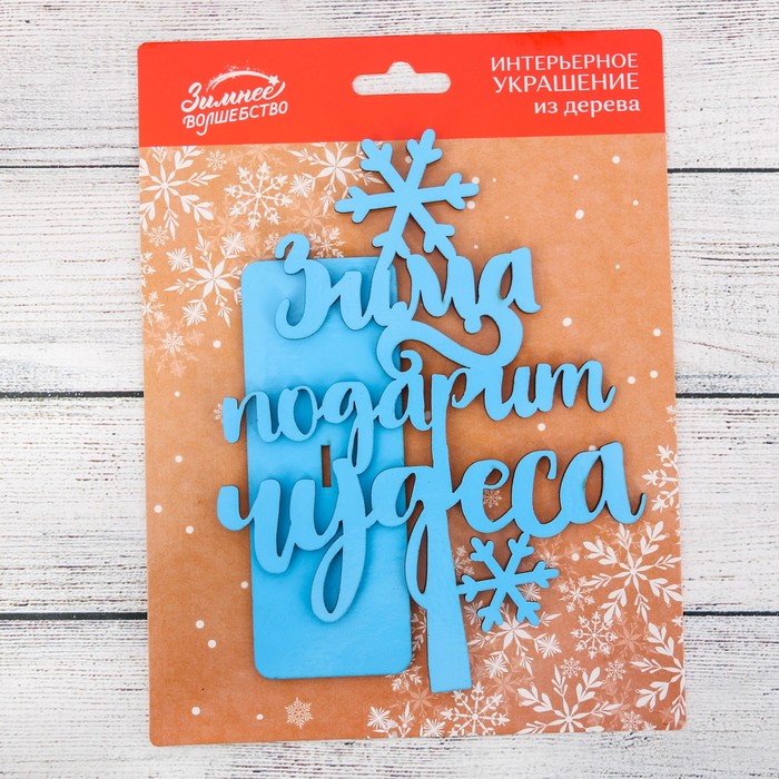 Новогодний декор из дерева "Зима подарит чудеса"