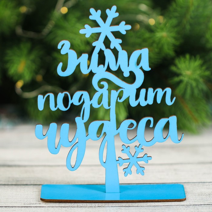 Новогодний декор из дерева "Зима подарит чудеса"