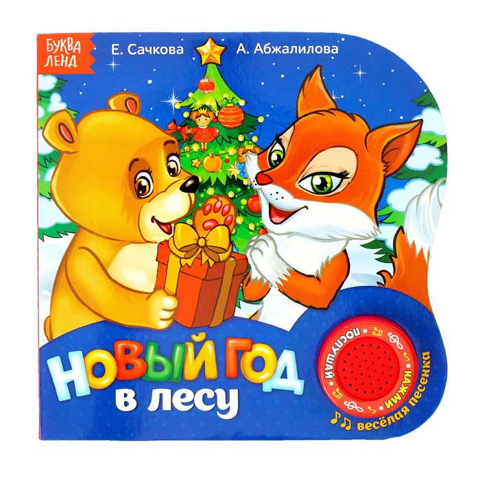 Картонная книга с муз. чипом "Новый год в лесу" 10 страниц