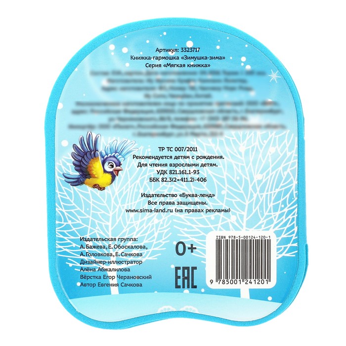 Книжка-гармошка EVA "Зимушка- зима" в стихах, 11 см х 54 см