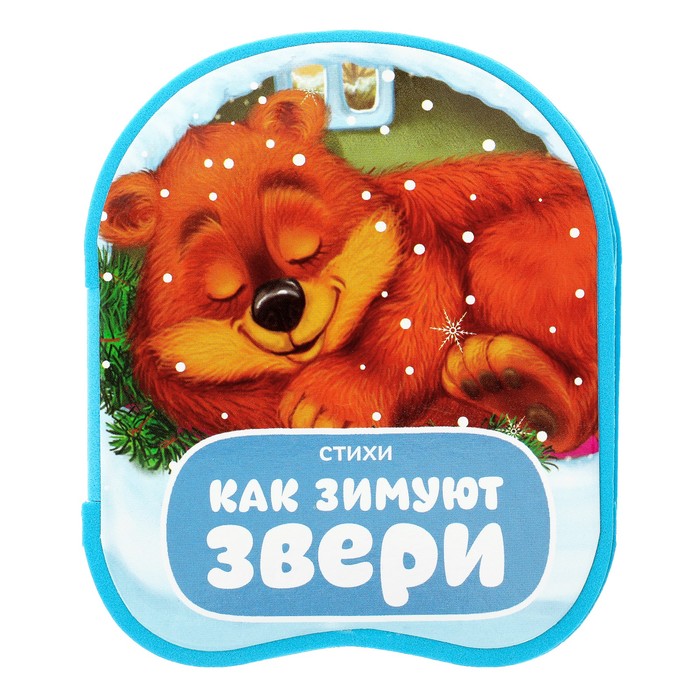 Книжка-гармошка EVA "Как зимуют звери", 11 см х 54 см