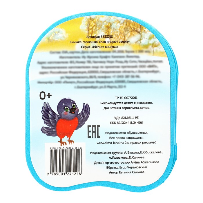 Книжка-гармошка EVA "Как зимуют звери", 11 см х 54 см