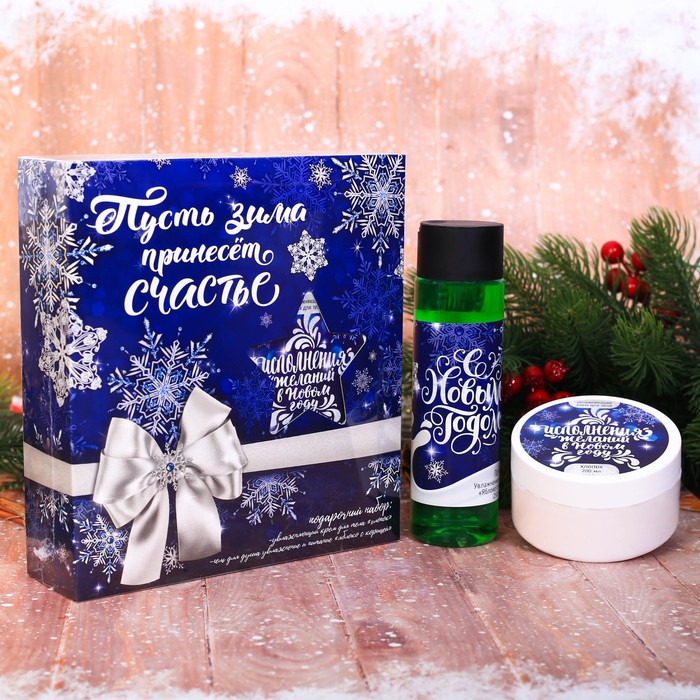 Гель для душа и крем для тела "Пусть зима принесёт счастье"