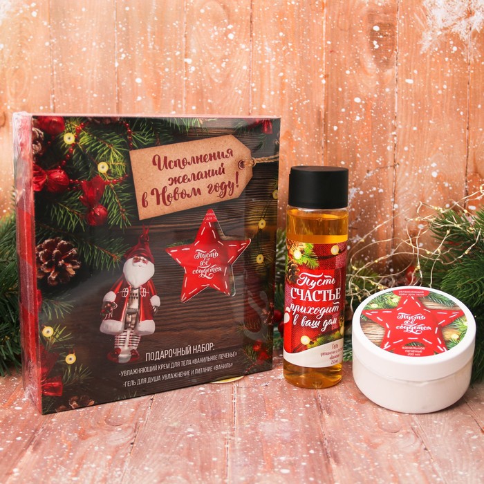 Гель для душа и крем для тела "Исполнения желаний в Новом году!"