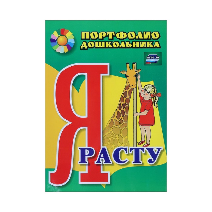Комплект-папка "Портфолио дошкольника" А4