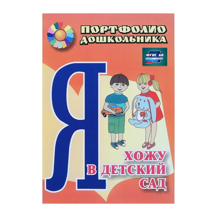 Комплект-папка "Портфолио дошкольника" А4