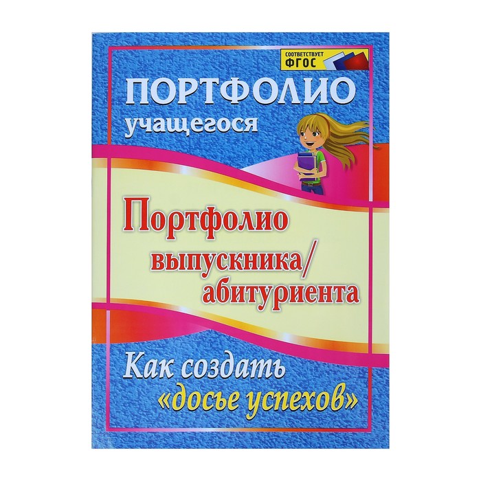 Комплект-папка "Портфолио выпускника/абитуриента" А4