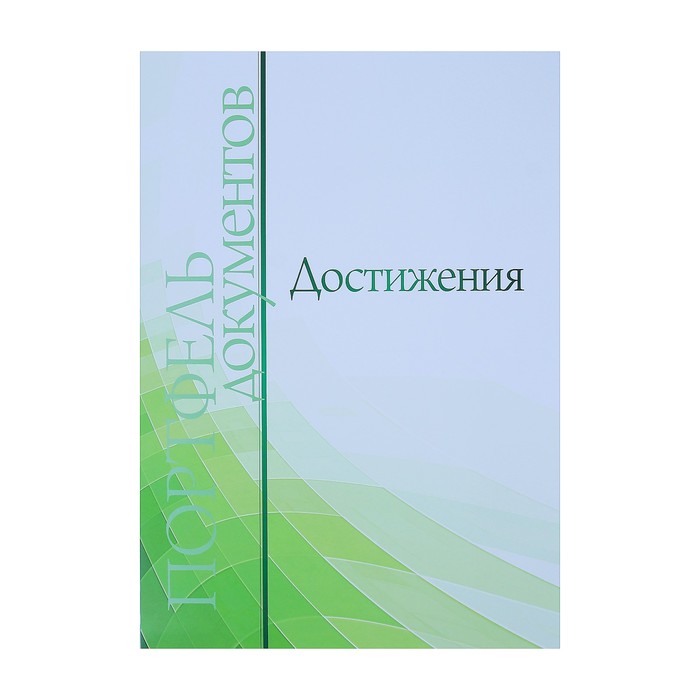 Комплект-папка "Портфолио выпускника/абитуриента" А4