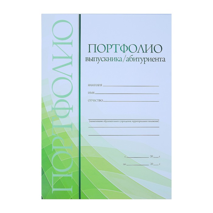 Комплект-папка "Портфолио выпускника/абитуриента" А4