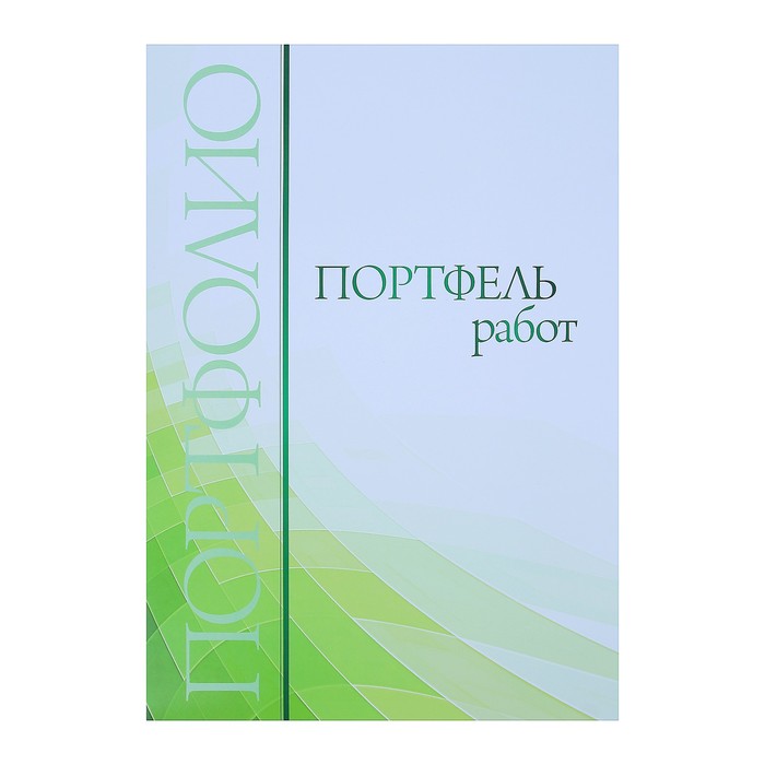 Комплект-папка "Портфолио выпускника/абитуриента" А4