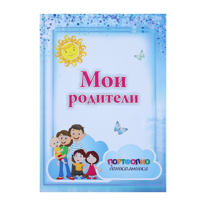 Набор титульных листов для "Портфолио дошкольника" А4, 8 листов