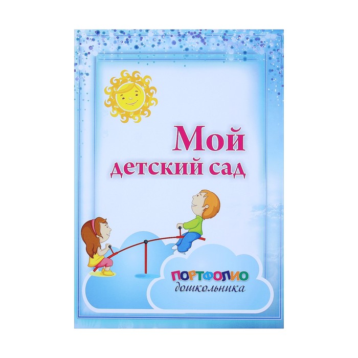Набор титульных листов для "Портфолио дошкольника" А4, 8 листов