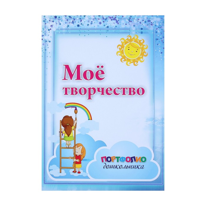 Набор титульных листов для "Портфолио дошкольника" А4, 8 листов