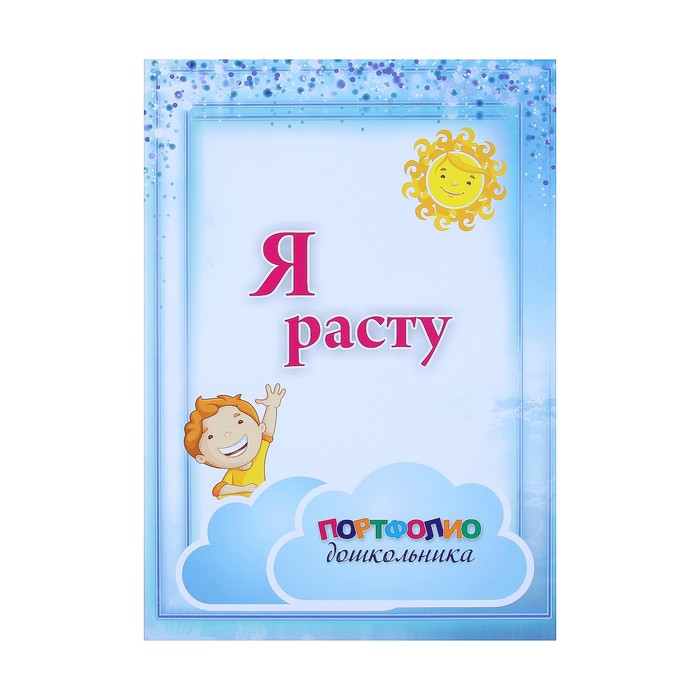 Набор титульных листов для "Портфолио дошкольника" А4, 8 листов