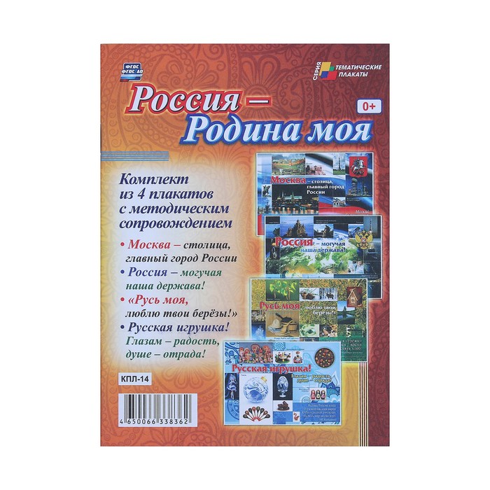 Набор плакатов "Россия - Родина моя" 4 плаката, А3