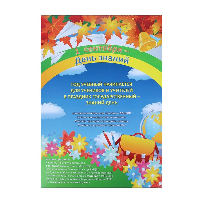 Набор плакатов "1 сентября - День знаний" 4 плаката, А3
