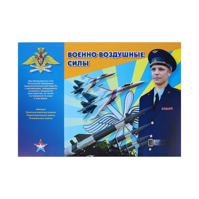 Набор плакатов "Вооружённые силы Российской Федерации" 4 плаката, А3