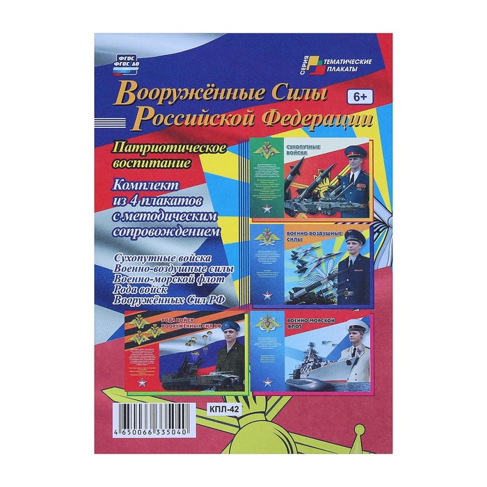 Набор плакатов "Вооружённые силы Российской Федерации" 4 плаката, А3