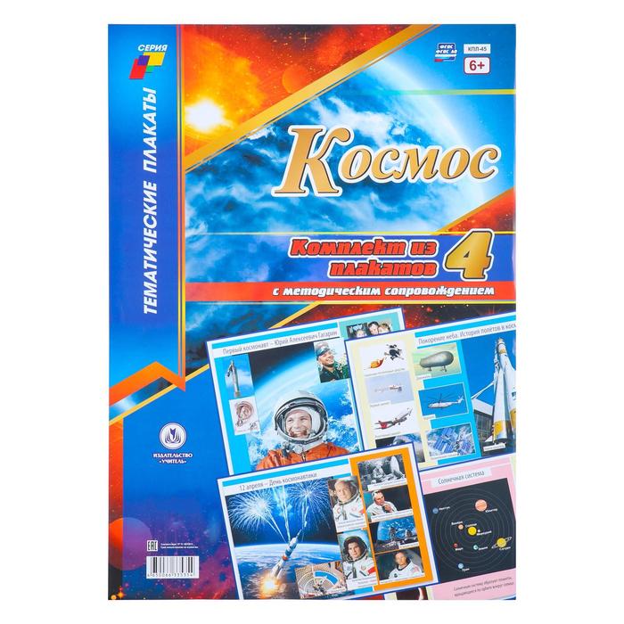Набор плакатов "Космос" 4 плаката, А3