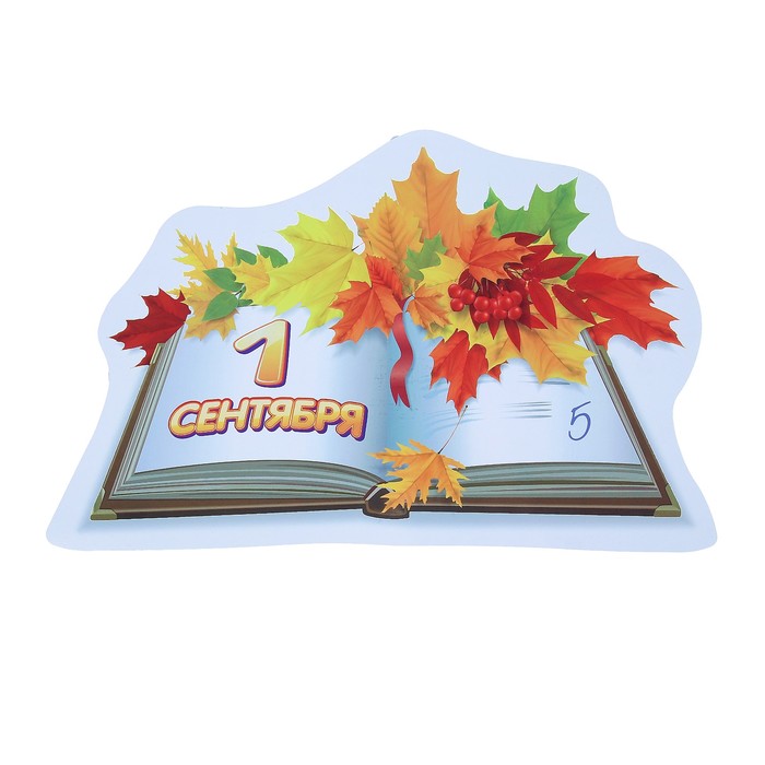 Плакат вырубной "Книга с осенним букетом" 227х362 мм