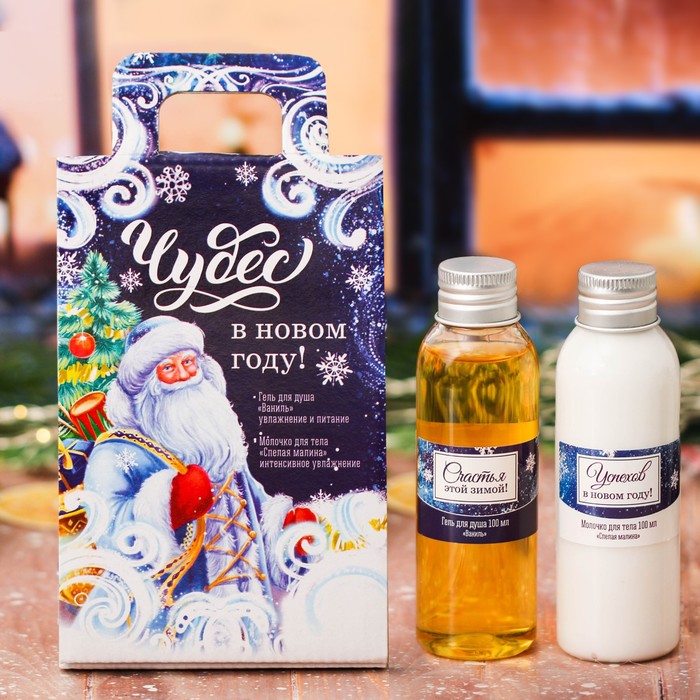 Гель для душа и молочко для тела "Чудес в Новом году"
