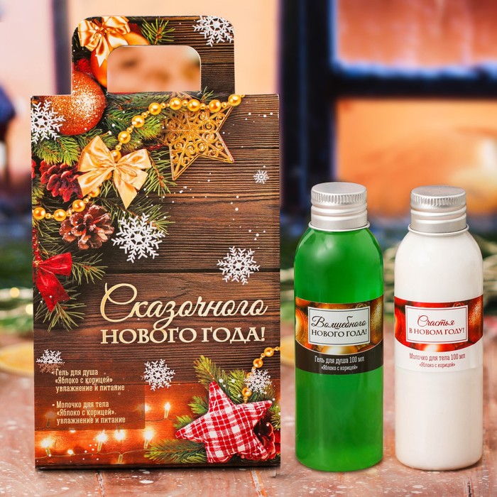 Гель для душа и молочко для тела "Сказочного Нового года!"