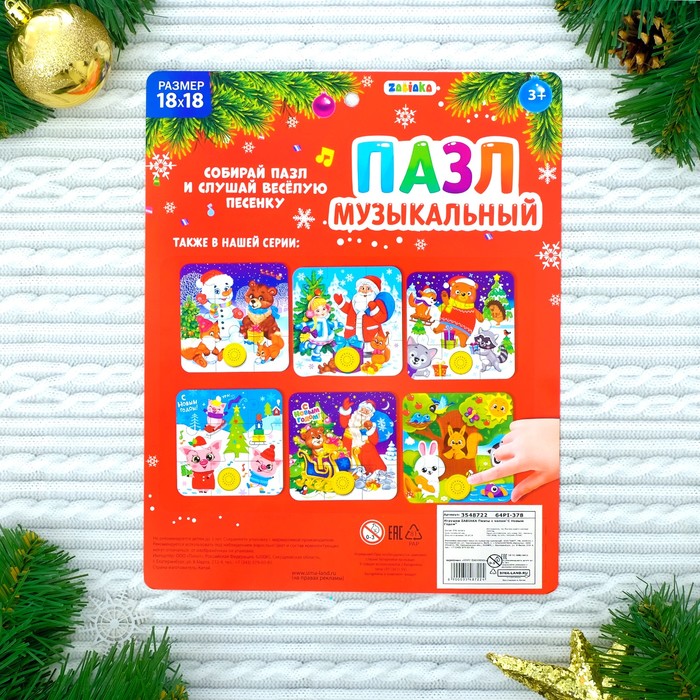 Пазл музыкальный «С Новым годом!», 9 мягких деталей