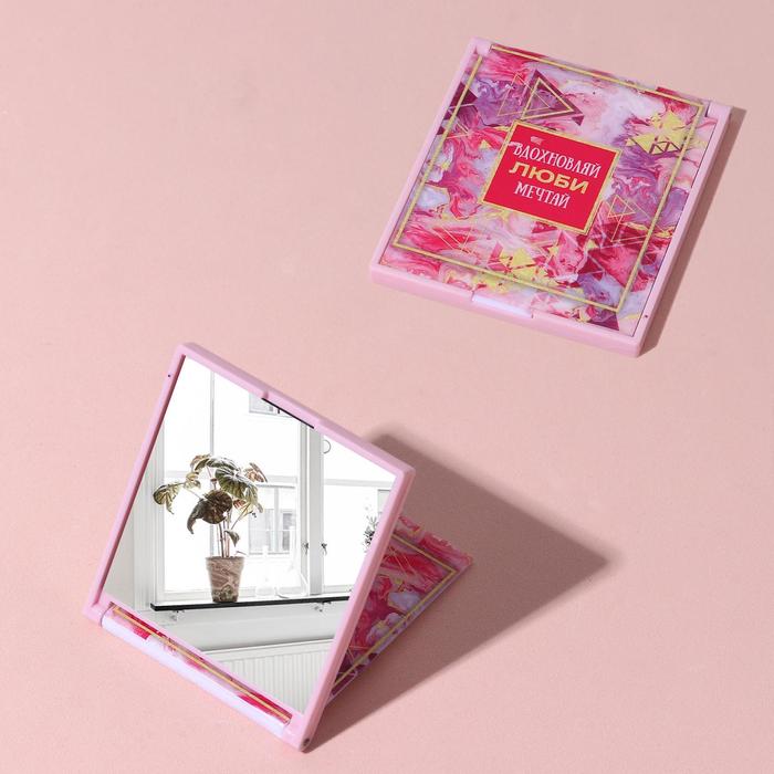 Зеркало складное "Вдохновляй, люби, мечтай", квадратное, одностороннее, без увеличения