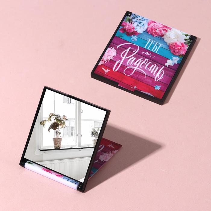 Зеркало складное "Тебе на радость", квадратное, одностороннее, без увеличения