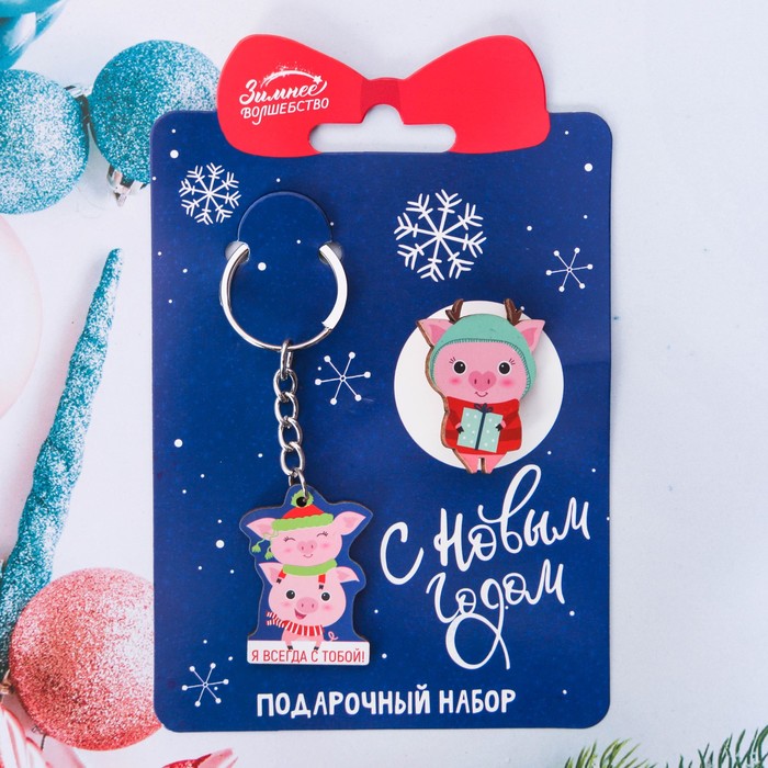 Набор "Я всегда с тобой!", значок + брелок