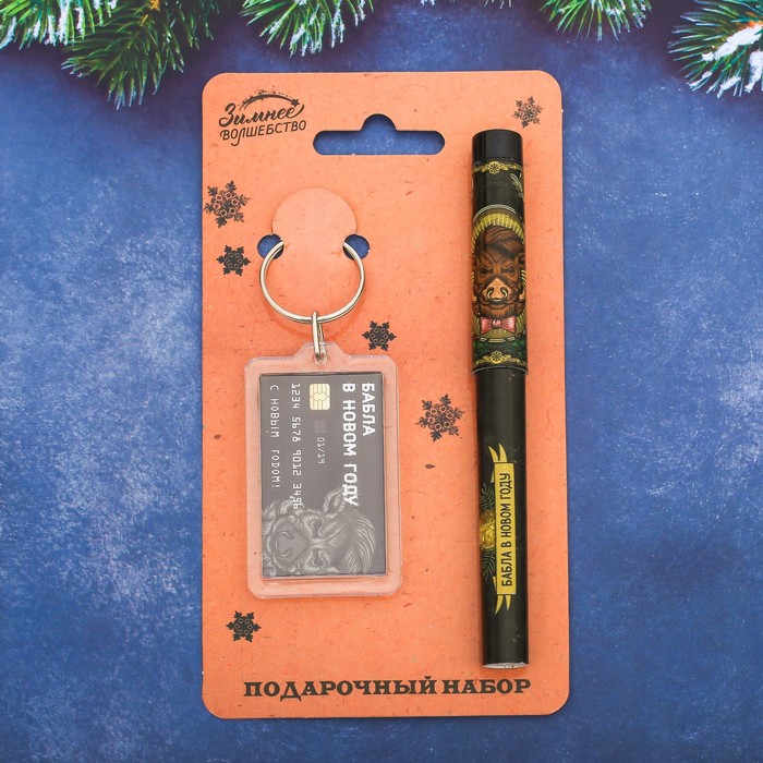 Набор "Бабла в Новом Году!", ручка + брелок
