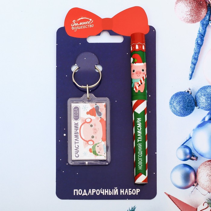 Набор "Счастливчик года", ручка + брелок
