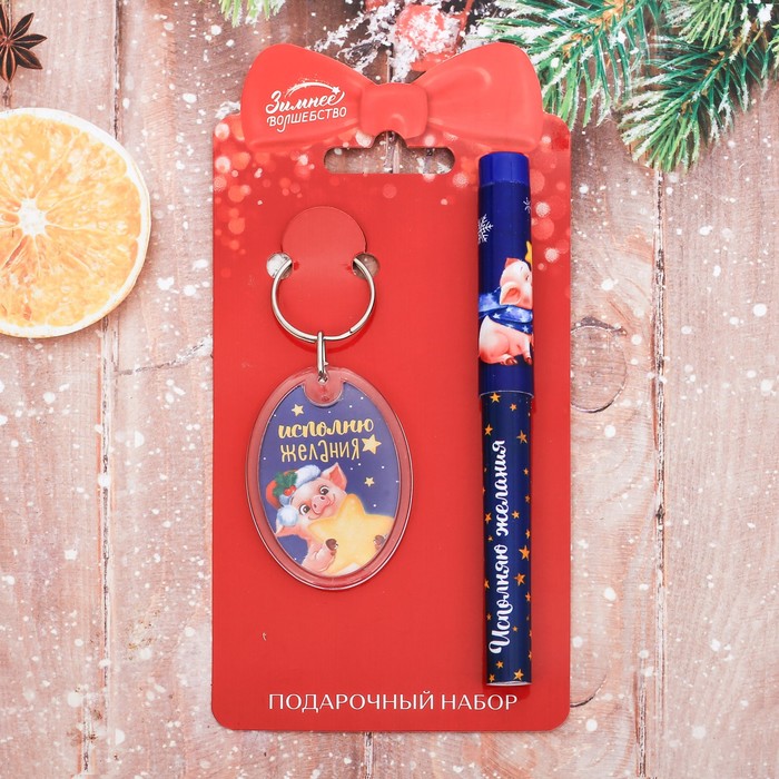 Набор "Исполню желания", ручка + брелок