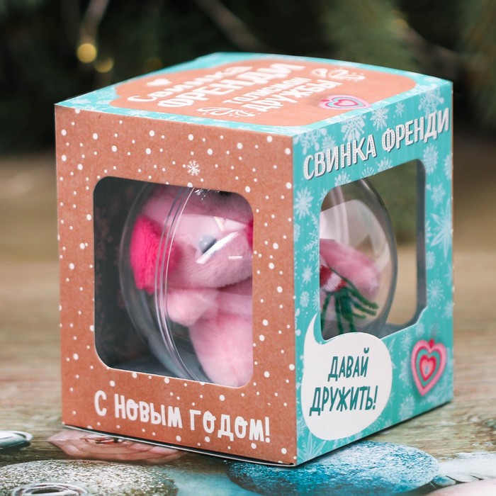 Свинка-талисман дружбы в ёлочном шаре "Френди", 8 см