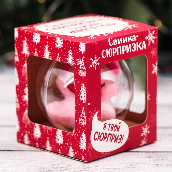 Свинка-талисман радости в ёлочном шаре "Сюрпризка", 8 см