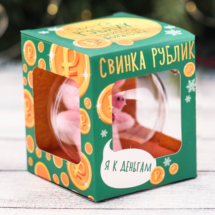 Свинка-талисман к деньгам в ёлочном шаре "Рублик", 8 см