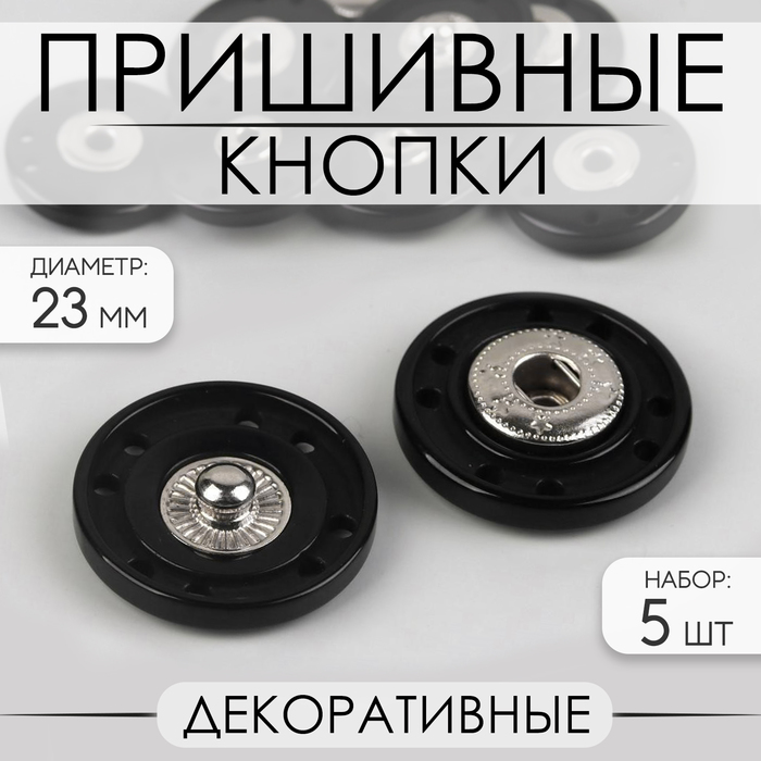 Кнопки пришивные, декоративные, d = 23 мм, 5 шт, цвет чёрный кнопки пришивные d 7 мм 10 шт цвет чёрный