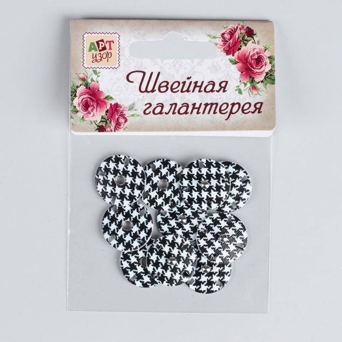 Кнопки пришивные "Гусиные лапки ", d=18мм, цвет чёрный/белый