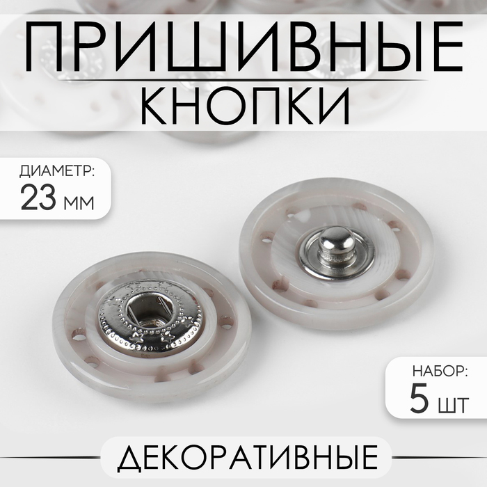 Кнопки пришивные, декоративные, d = 23 мм, 5 шт, цвет серый бусины декоративные розочки отверстие d 1 5 мм набор 39 шт