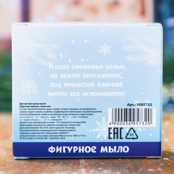 Детское фигурное мыло в форме "Крутому парню в Новый год!" с ароматом апельсина