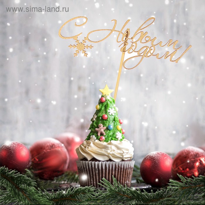 Топпер С Новым Годом с одной снежинкой, золотой, в пакете с подвесом, 12×5см Дарим Красиво