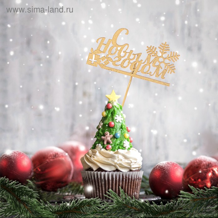 Топпер С Новым Годом с подарком, золотой, в пакете с подвесом, 12×5см Дарим Красиво
