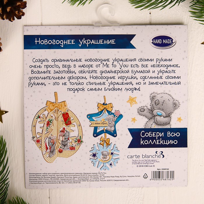 Набор для создания елочной игрушки "Звездная сказка", Me To You