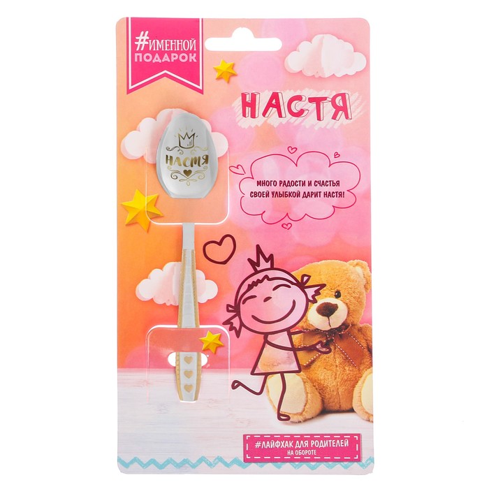 Ложка детская именная "Настя"