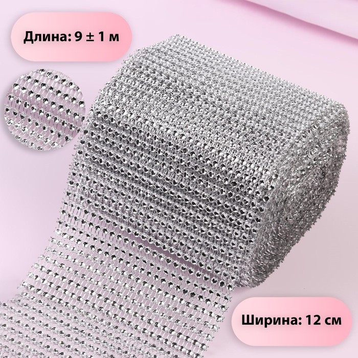 

Лента с имитацией страз, 12 см, 9 ± 1 м, цвет серебряный