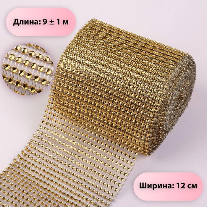 

Лента с имитацией страз, 12 см, 9 ± 1 м, цвет золотой