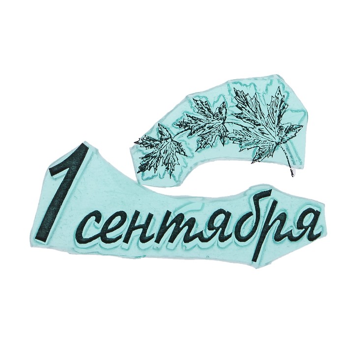 Штамп "1 сентября" 4,8х3 см (набор 2 детали)