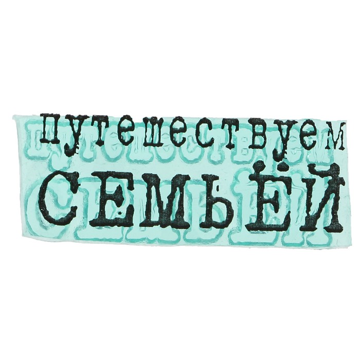 Штамп "Путешествуем семьёй" 3х1,1 см