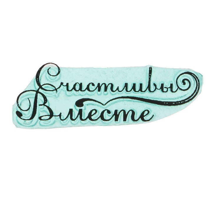 Штамп "Счастливы вместе" 4,2х1,3 см (STAMP1234)